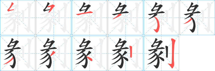 《剶》的笔顺分步演示（一笔一画写字）