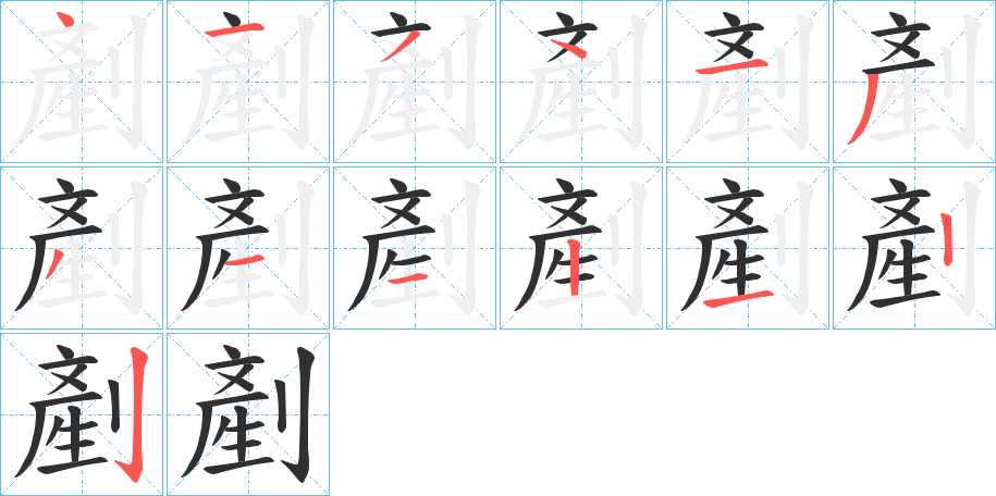 《剷》的笔顺分步演示（一笔一画写字）