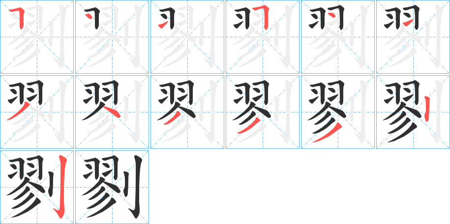 《剹》的笔顺分步演示（一笔一画写字）