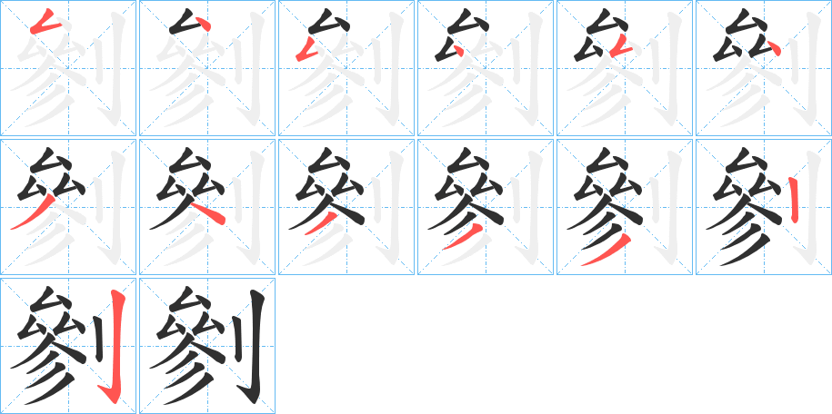 《剼》的笔顺分步演示（一笔一画写字）