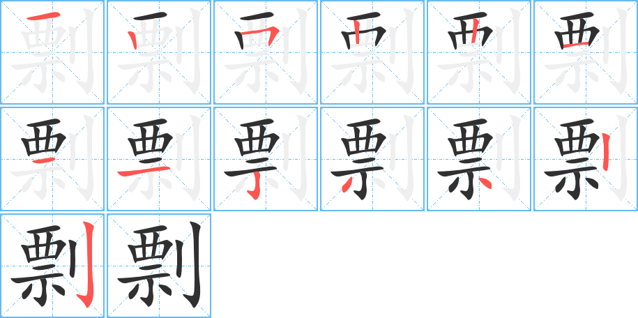 《剽》的笔顺分步演示（一笔一画写字）