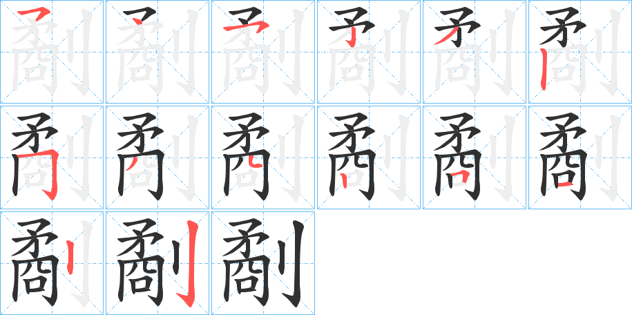 《劀》的笔顺分步演示（一笔一画写字）