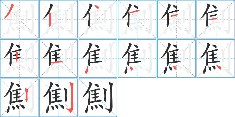 《劁》的笔顺分步演示（一笔一画写字）