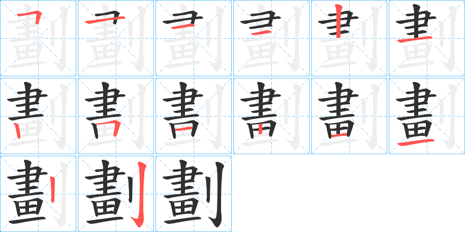 《劃》的笔顺分步演示（一笔一画写字）