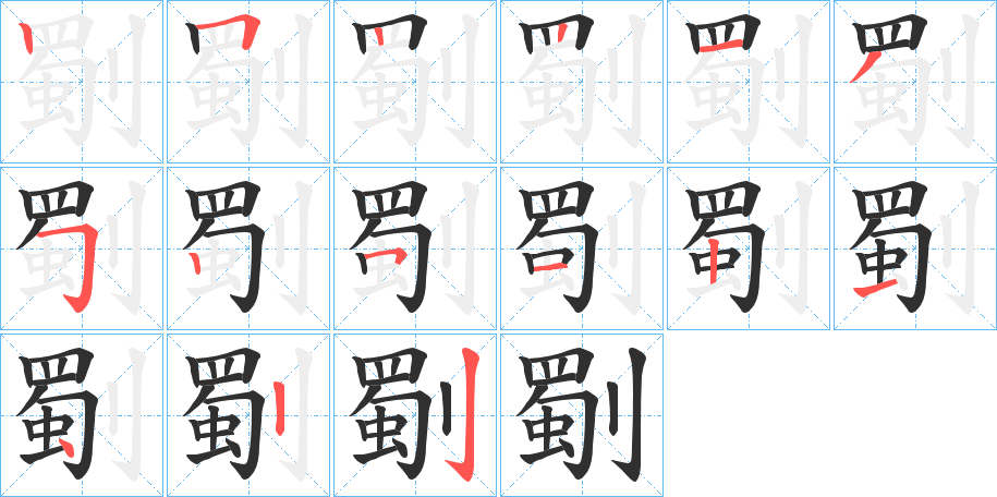 《劅》的笔顺分步演示（一笔一画写字）