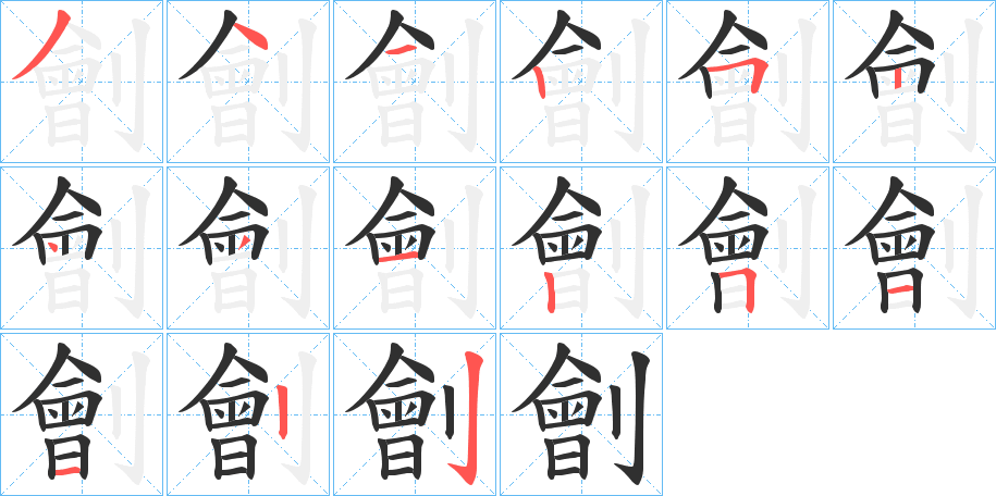 《劊》的笔顺分步演示（一笔一画写字）