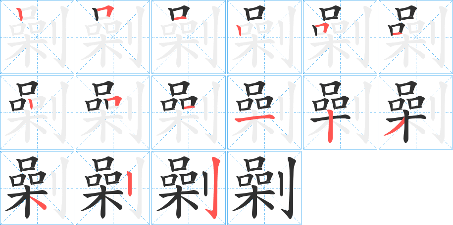 《劋》的笔顺分步演示（一笔一画写字）