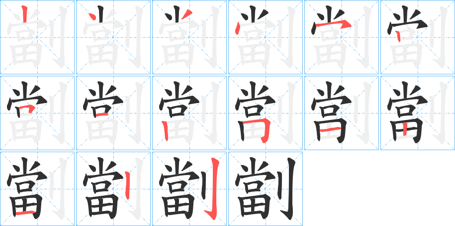 《劏》的笔顺分步演示（一笔一画写字）