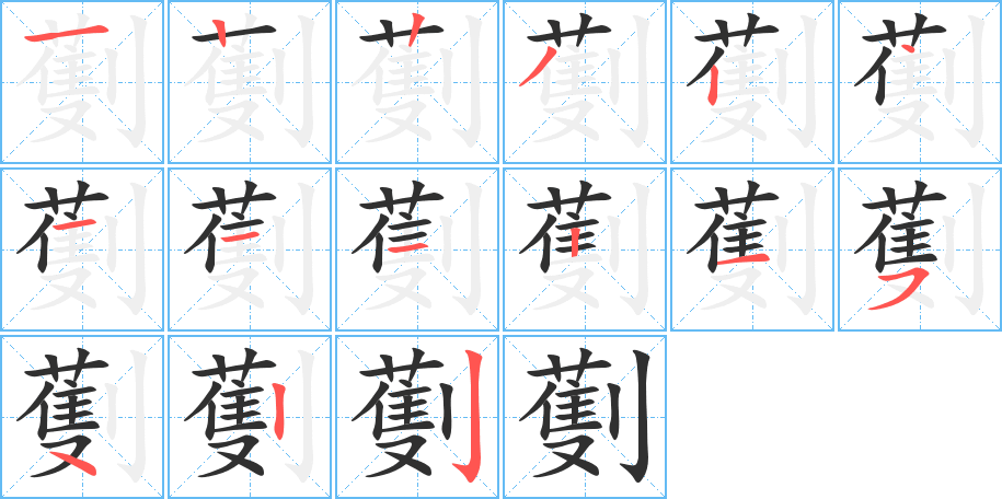 《劐》的笔顺分步演示（一笔一画写字）