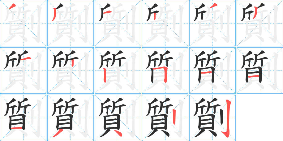 《劕》的笔顺分步演示（一笔一画写字）