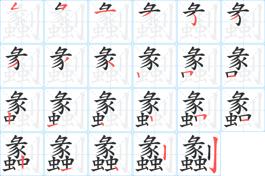 《劙》的笔顺分步演示（一笔一画写字）