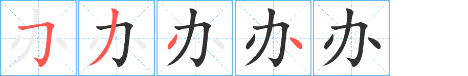 《办》的笔顺分步演示（一笔一画写字）