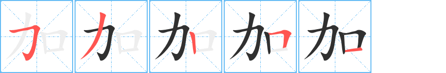 《加》的笔顺分步演示（一笔一画写字）