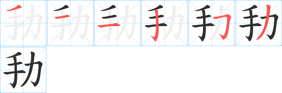 《劧》的笔顺分步演示（一笔一画写字）