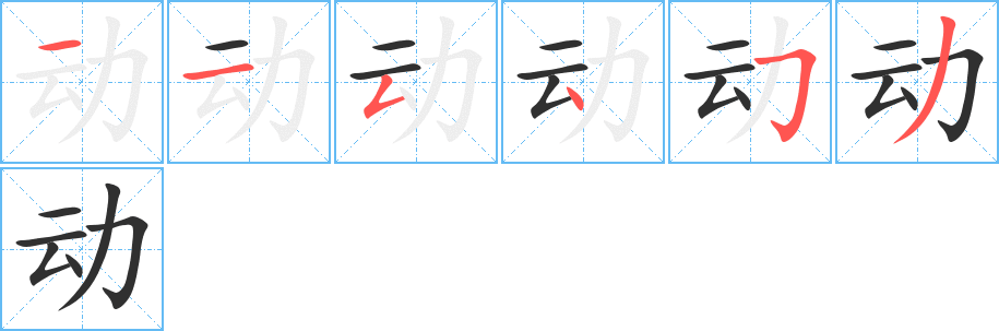 《动》的笔顺分步演示（一笔一画写字）