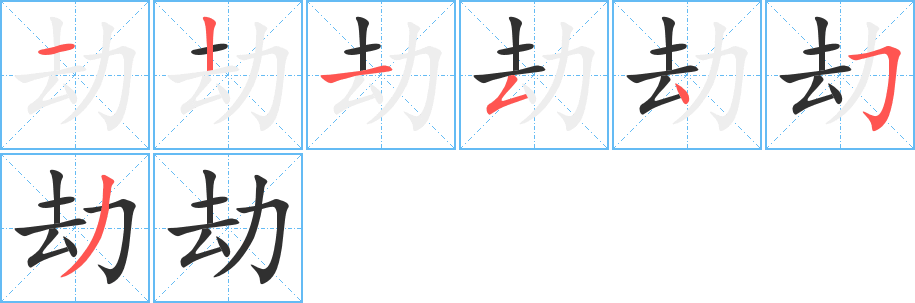 《劫》的笔顺分步演示（一笔一画写字）