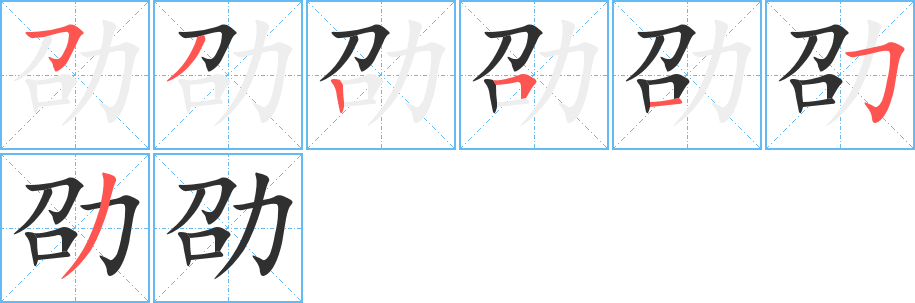 《劭》的笔顺分步演示（一笔一画写字）