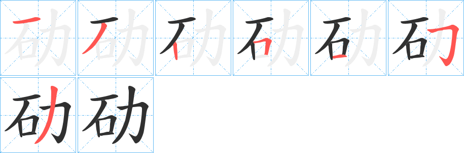 《劯》的笔顺分步演示（一笔一画写字）