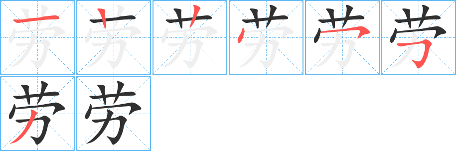 《劳》的笔顺分步演示（一笔一画写字）