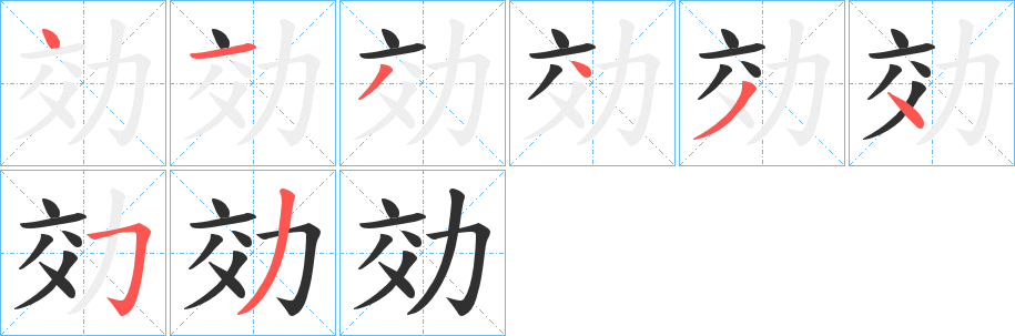 《効》的笔顺分步演示（一笔一画写字）