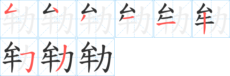 《劺》的笔顺分步演示（一笔一画写字）