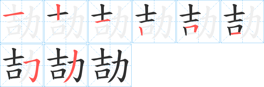 《劼》的笔顺分步演示（一笔一画写字）