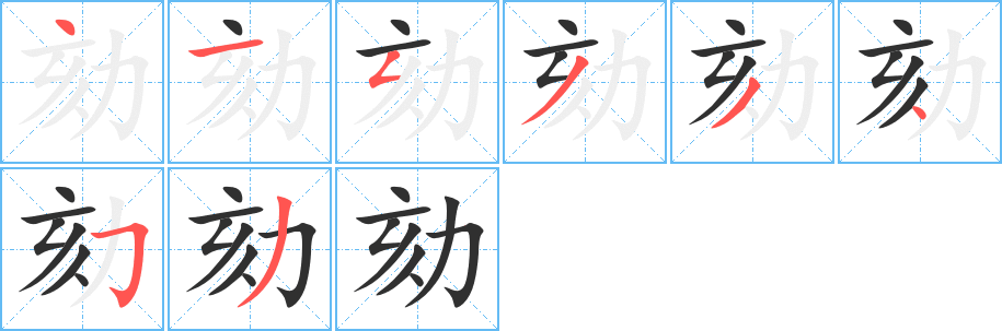 《劾》的笔顺分步演示（一笔一画写字）