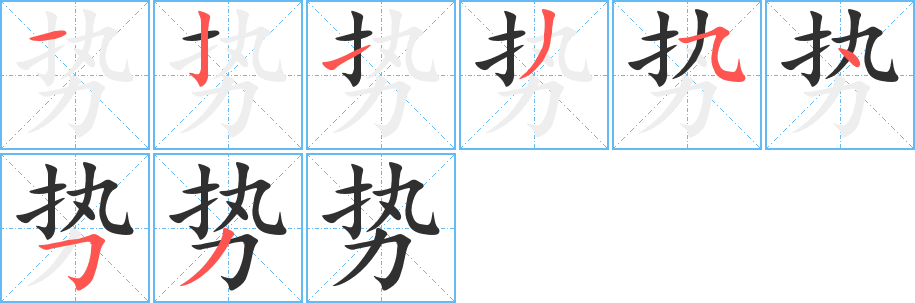 《势》的笔顺分步演示（一笔一画写字）