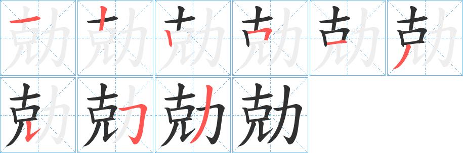 《勀》的笔顺分步演示（一笔一画写字）