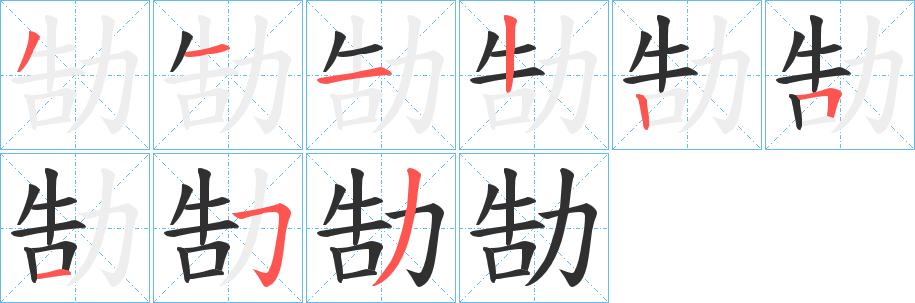 《勂》的笔顺分步演示（一笔一画写字）