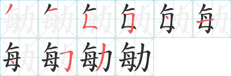 《勄》的笔顺分步演示（一笔一画写字）