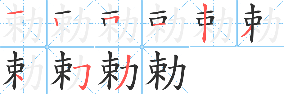 《勅》的笔顺分步演示（一笔一画写字）