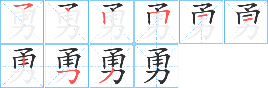 《勇》的笔顺分步演示（一笔一画写字）