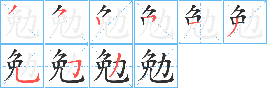 《勉》的笔顺分步演示（一笔一画写字）