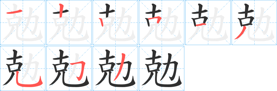 《勊》的笔顺分步演示（一笔一画写字）