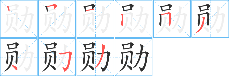 《勋》的笔顺分步演示（一笔一画写字）