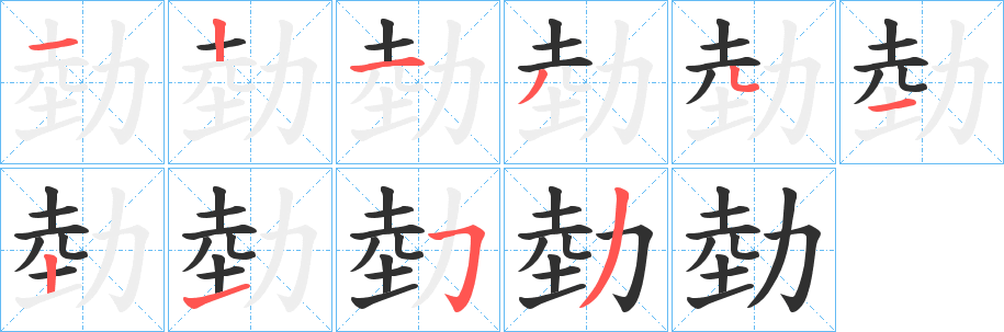 《勎》的笔顺分步演示（一笔一画写字）