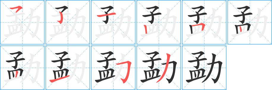 《勐》的笔顺分步演示（一笔一画写字）