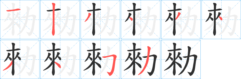 《勑》的笔顺分步演示（一笔一画写字）