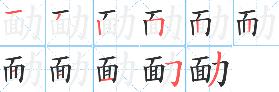 《勔》的笔顺分步演示（一笔一画写字）