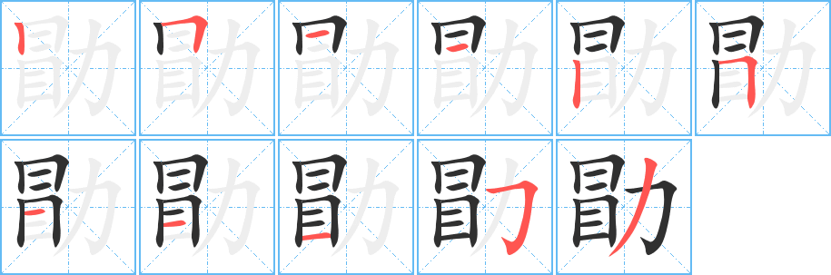 《勖》的笔顺分步演示（一笔一画写字）