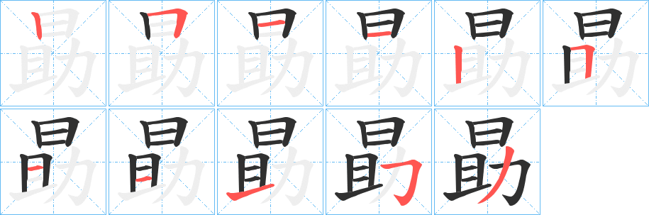 《勗》的笔顺分步演示（一笔一画写字）