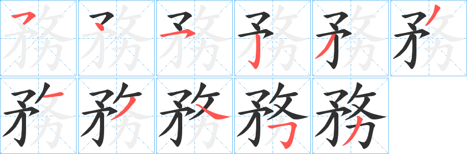 《務》的笔顺分步演示（一笔一画写字）