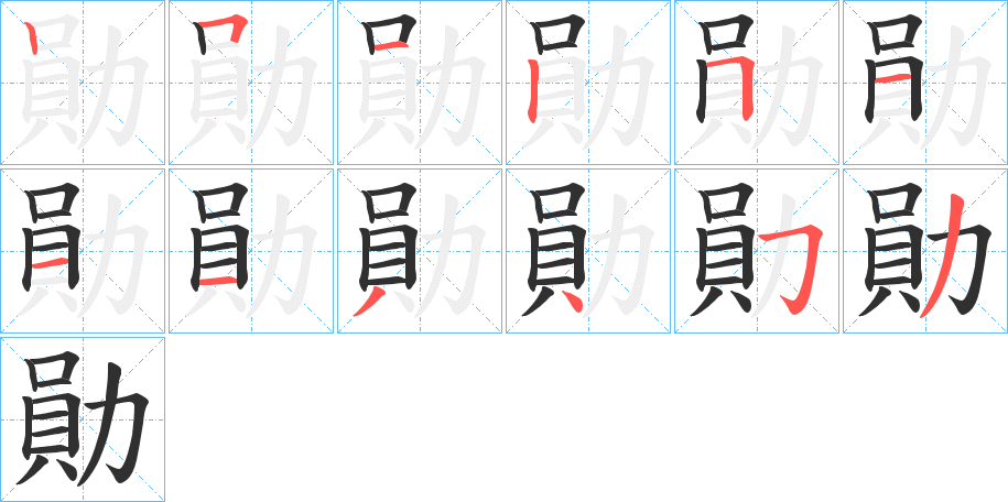 《勛》的笔顺分步演示（一笔一画写字）