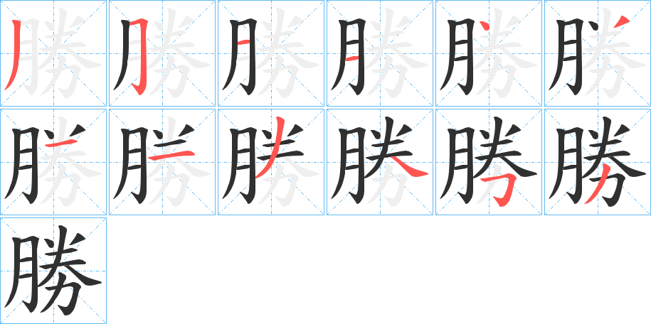 《勝》的笔顺分步演示（一笔一画写字）