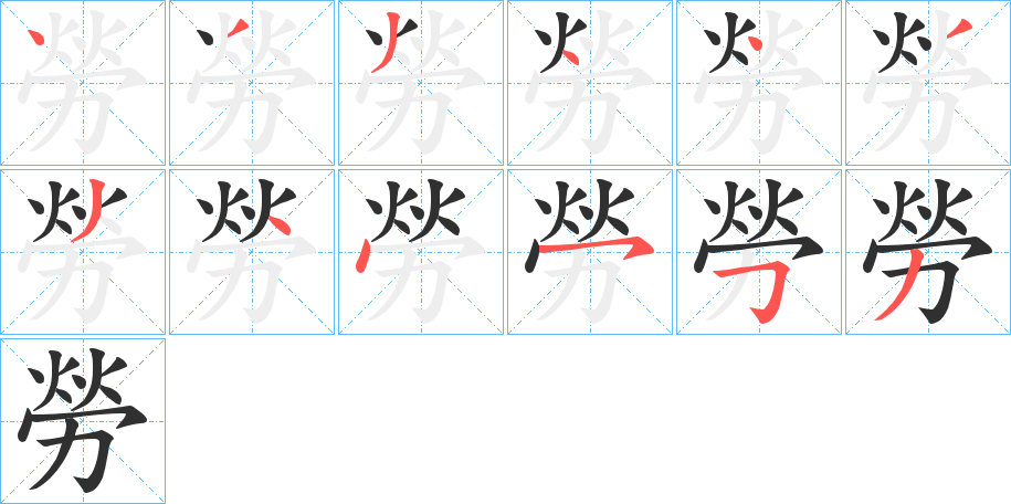 《勞》的笔顺分步演示（一笔一画写字）