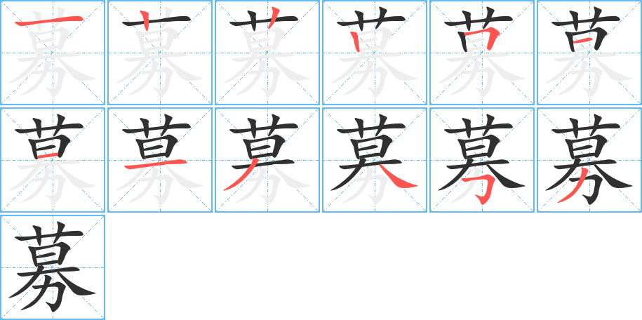 《募》的笔顺分步演示（一笔一画写字）