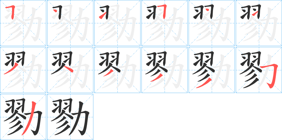 《勠》的笔顺分步演示（一笔一画写字）