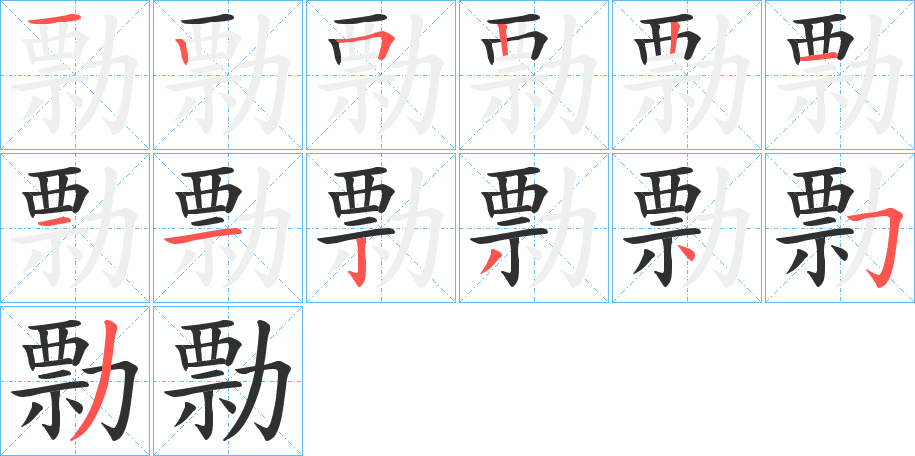 《勡》的笔顺分步演示（一笔一画写字）