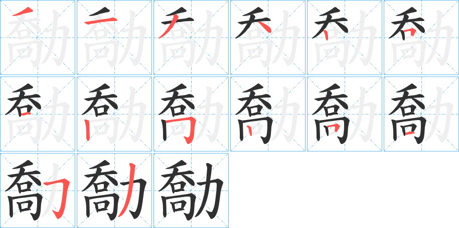 《勪》的笔顺分步演示（一笔一画写字）